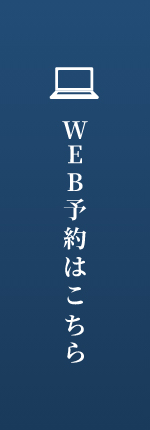 WEB予約