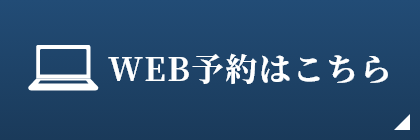 WEB予約